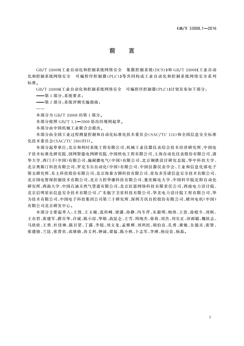 工业自动化和控制系统网络安全 可编程序控制器(PLC) 第1部分：系统要求 GBT 33008.1-2016.pdf_第3页