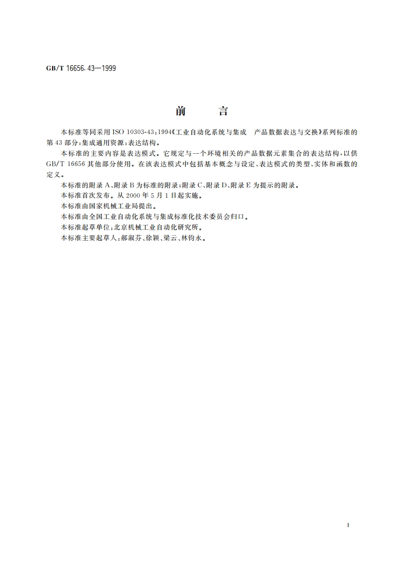 工业自动化系统与集成 产品数据表达与交换 第43部分：集成通用资源：表达结构 GBT 16656.43-1999.pdf_第3页
