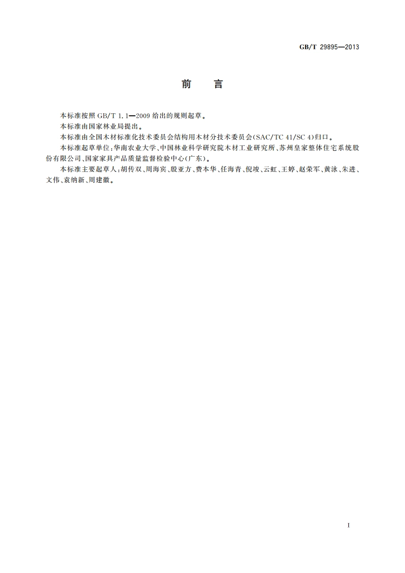 横向振动法测试木质材料动态弯曲弹性模量方法 GBT 29895-2013.pdf_第3页