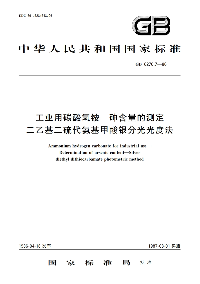 工业用碳酸氢铵 砷含量的测定 二乙基二硫代氨基甲酸银分光光度法 GBT 6276.7-1986.pdf_第1页