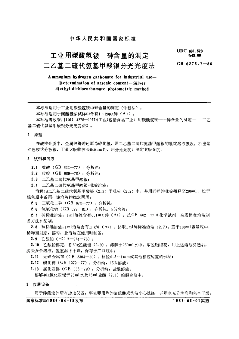 工业用碳酸氢铵 砷含量的测定 二乙基二硫代氨基甲酸银分光光度法 GBT 6276.7-1986.pdf_第2页