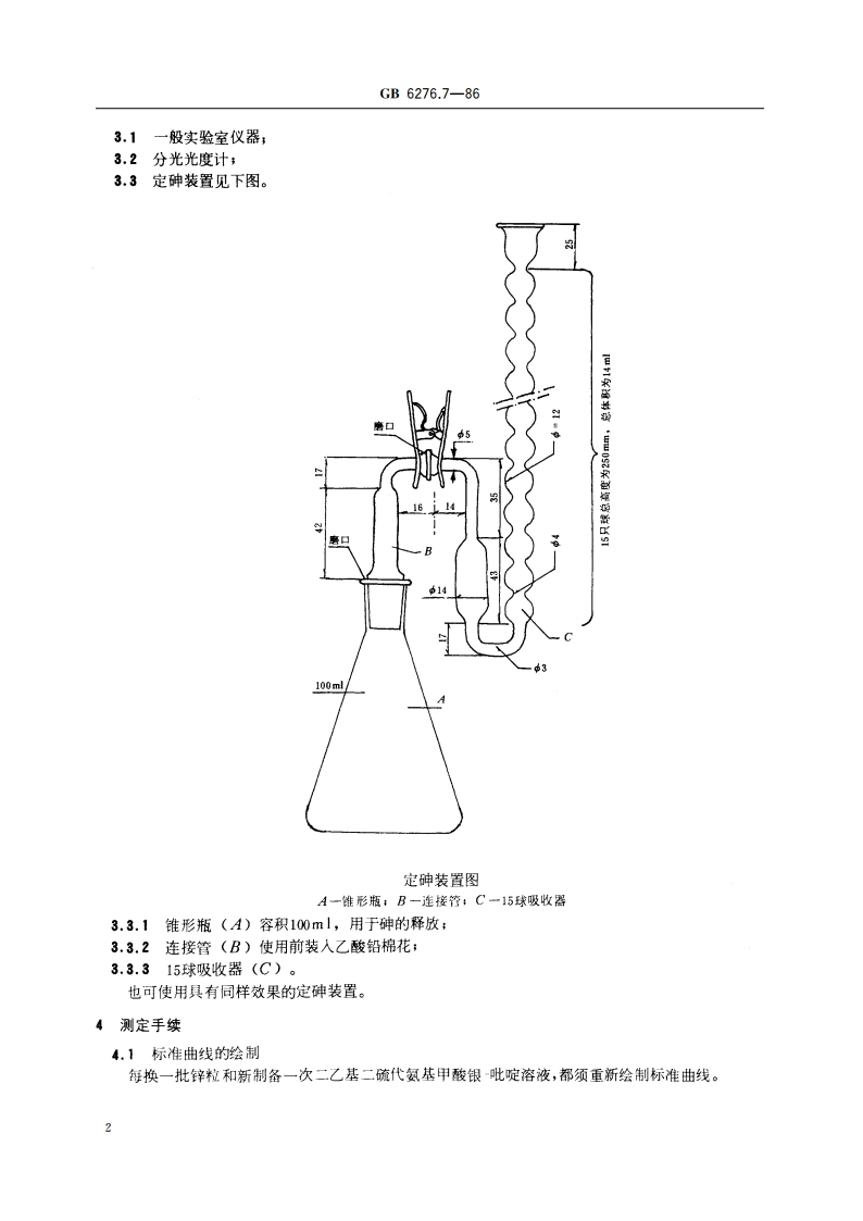 工业用碳酸氢铵 砷含量的测定 二乙基二硫代氨基甲酸银分光光度法 GBT 6276.7-1986.pdf_第3页