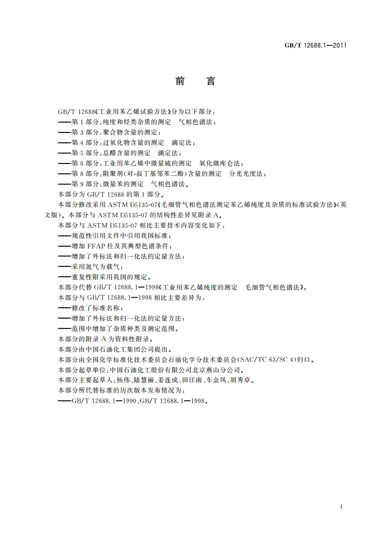 工业用苯乙烯试验方法 第1部分：纯度和烃类杂质的测定 气相色谱法 GBT 12688.1-2011.pdf_第2页