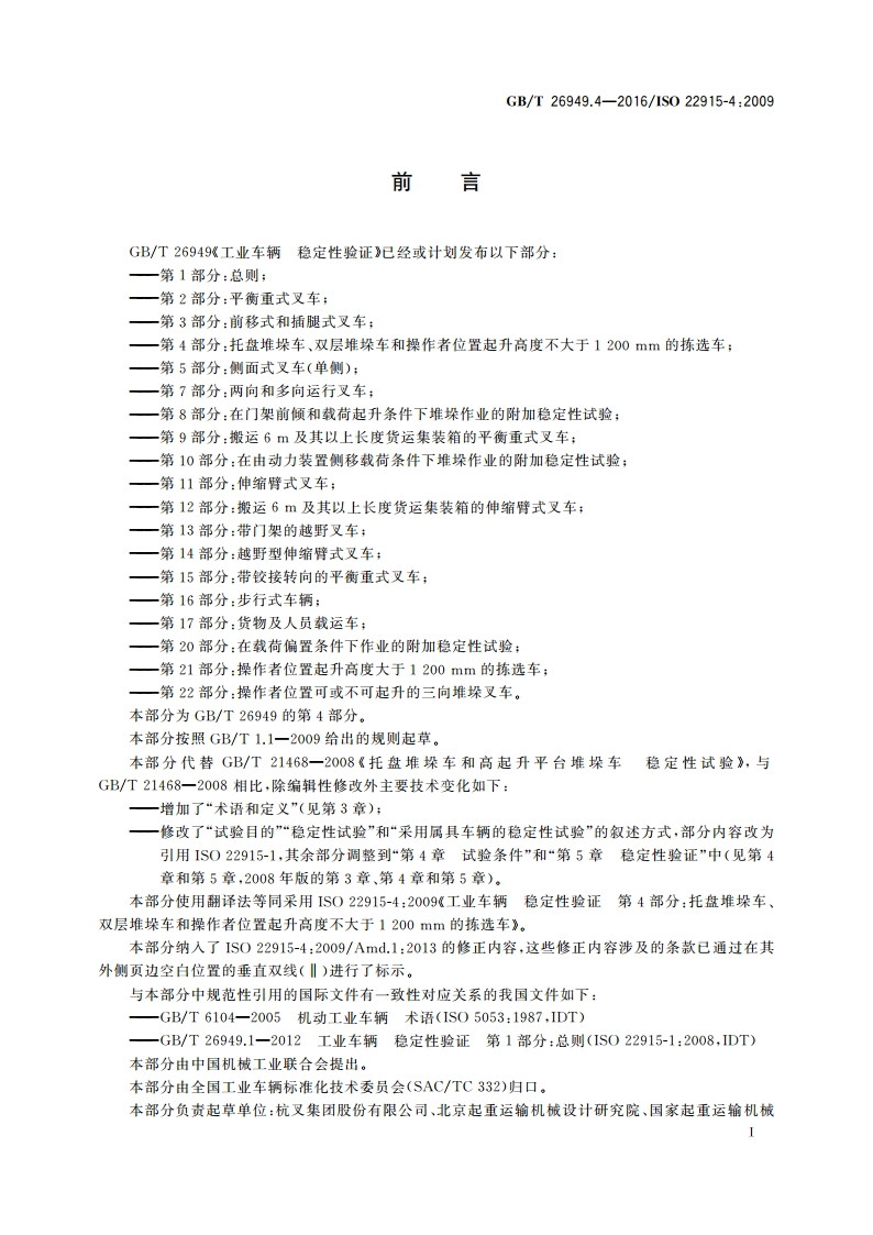 工业车辆 稳定性验证 第4部分托盘堆垛车、双层堆垛车和操作者位置起升高度不大于1 200 mm的拣选车 GBT 26949.4-2016.pdf_第2页