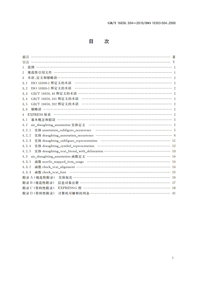工业自动化系统与集成 产品数据表达与交换 第504部分：应用解释构造：绘图注释 GBT 16656.504-2010.pdf_第2页