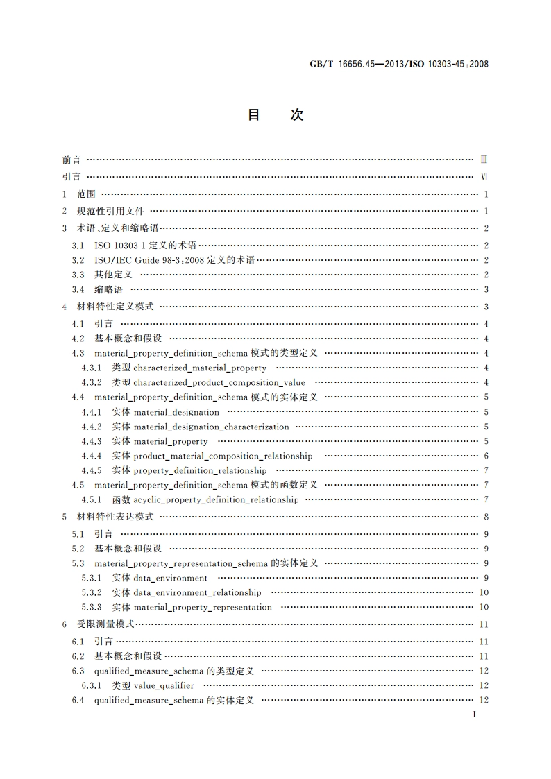 工业自动化系统与集成 产品数据表达与交换第45部分：集成通用资源：材料和其他工程特性 GBT 16656.45-2013.pdf_第3页