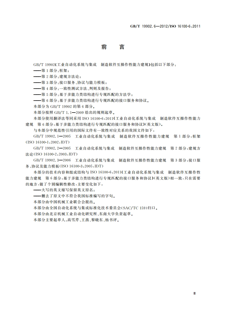 工业自动化系统与集成 制造软件互操作性能力建规 第6部分：基于多能力类结构进行专规匹配的接口服务和协议 GBT 19902.6-2012.pdf_第3页