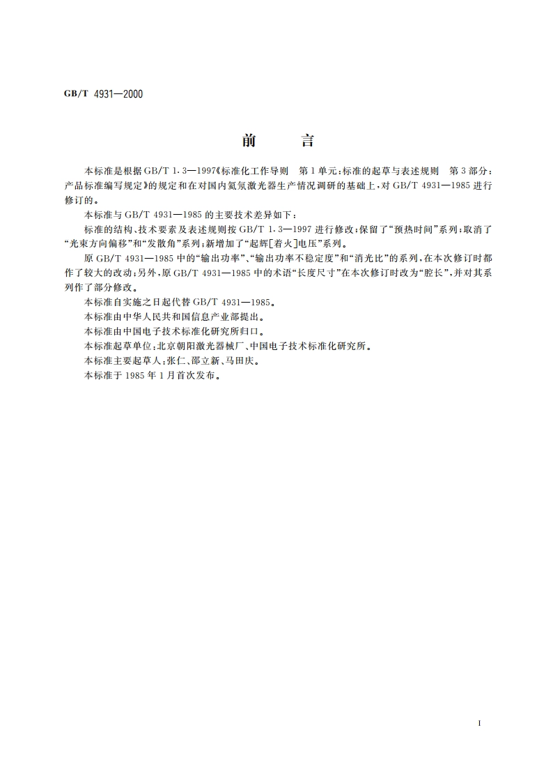 氦氖激光器系列型谱 GBT 4931-2000.pdf_第3页