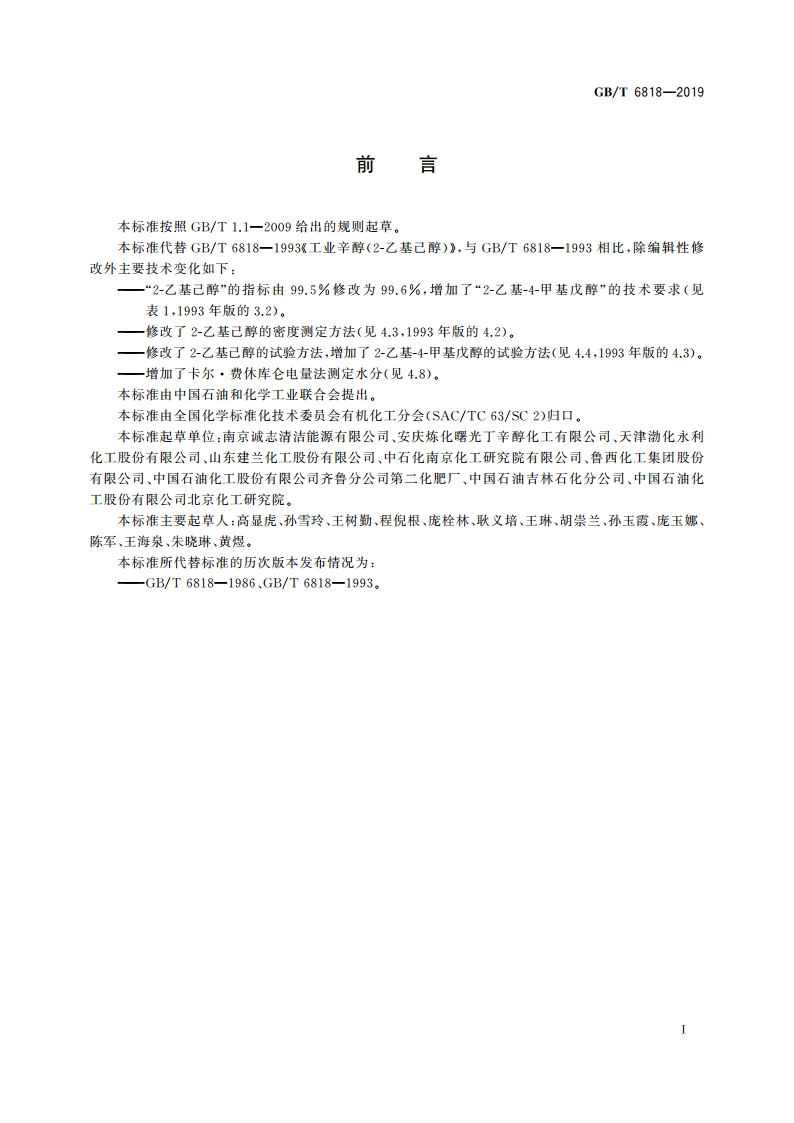 工业用辛醇(2-乙基己醇) GBT 6818-2019.pdf_第2页