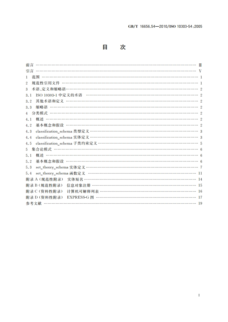 工业自动化系统与集成 产品数据表达与交换 第54部分：集成通用资源：分类和集合论 GBT 16656.54-2010.pdf_第2页