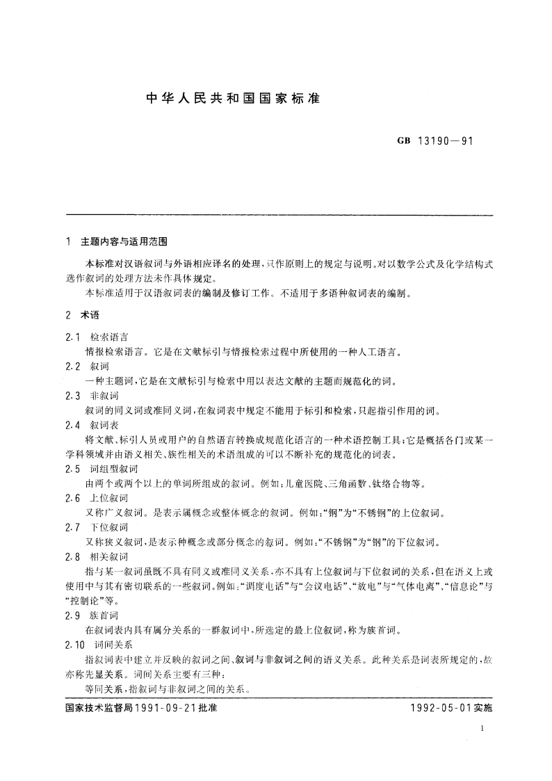 汉语叙词表编制规则 GBT 13190-1991.pdf_第2页