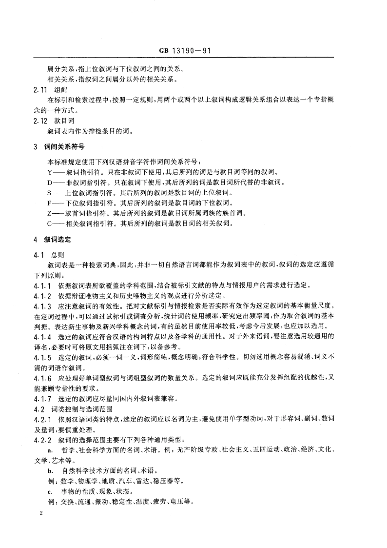 汉语叙词表编制规则 GBT 13190-1991.pdf_第3页