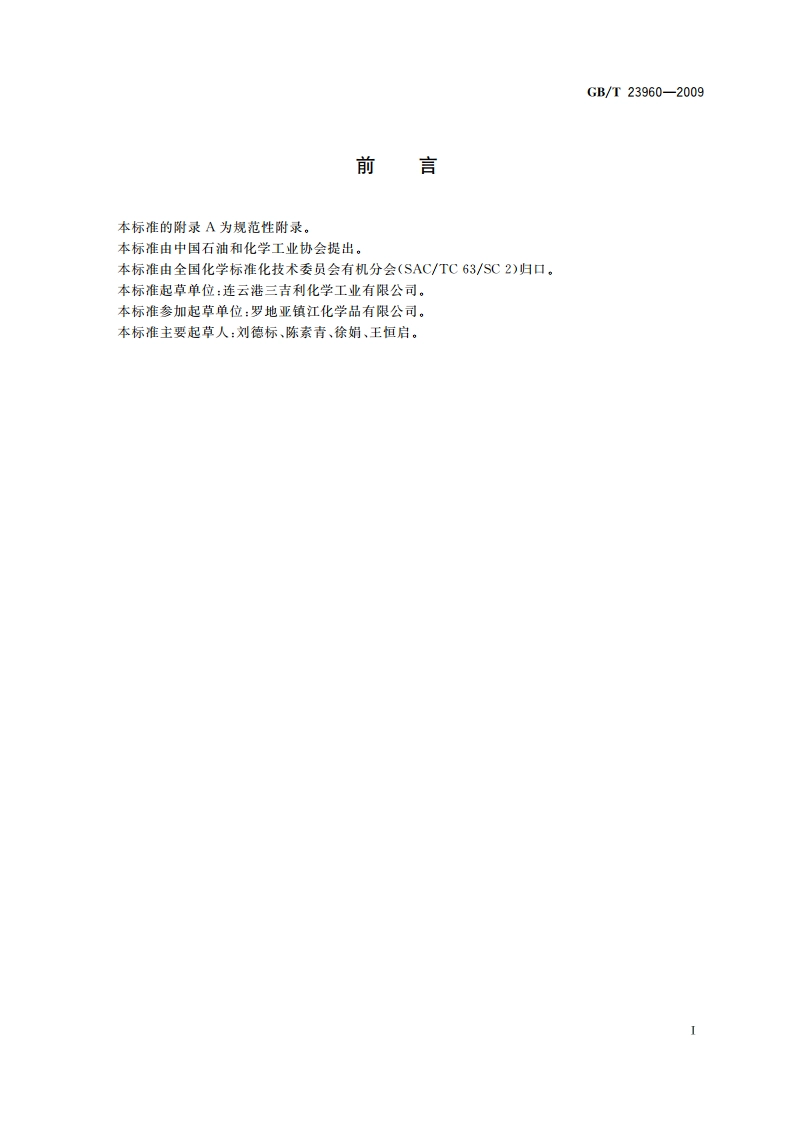 工业用邻苯二酚 GBT 23960-2009.pdf_第2页