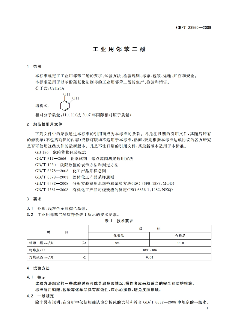 工业用邻苯二酚 GBT 23960-2009.pdf_第3页