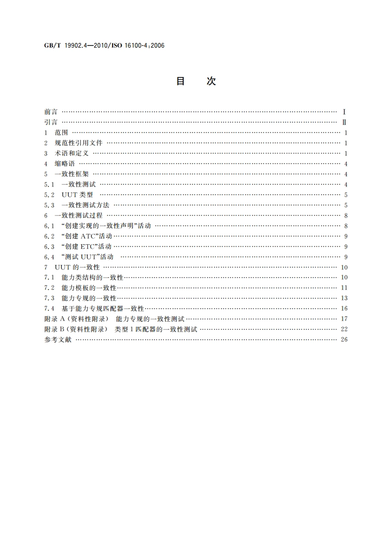 工业自动化系统与集成 制造软件互操作性能力建规 第4部分：一致性测试方法、判则及报告 GBT 19902.4-2010.pdf_第2页