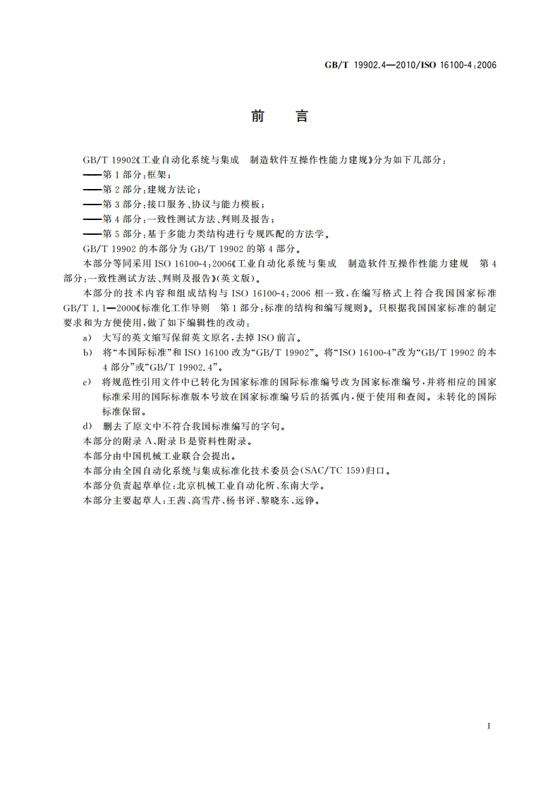 工业自动化系统与集成 制造软件互操作性能力建规 第4部分：一致性测试方法、判则及报告 GBT 19902.4-2010.pdf_第3页
