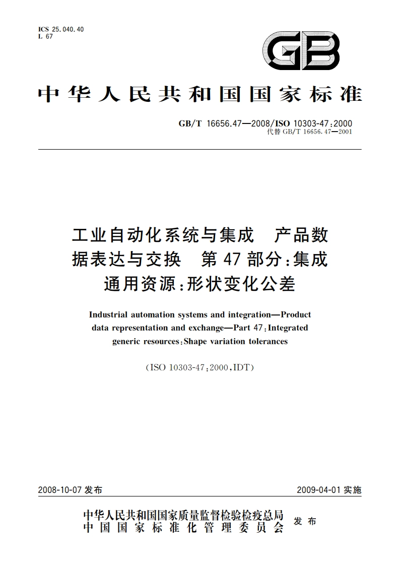 工业自动化系统与集成 产品数据表达与交换 第47部分：集成通用资源：形状变化公差 GBT 16656.47-2008.pdf_第1页