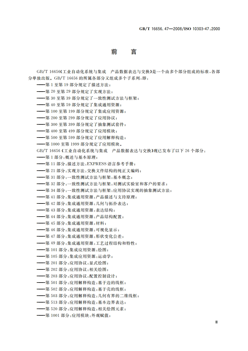 工业自动化系统与集成 产品数据表达与交换 第47部分：集成通用资源：形状变化公差 GBT 16656.47-2008.pdf_第3页