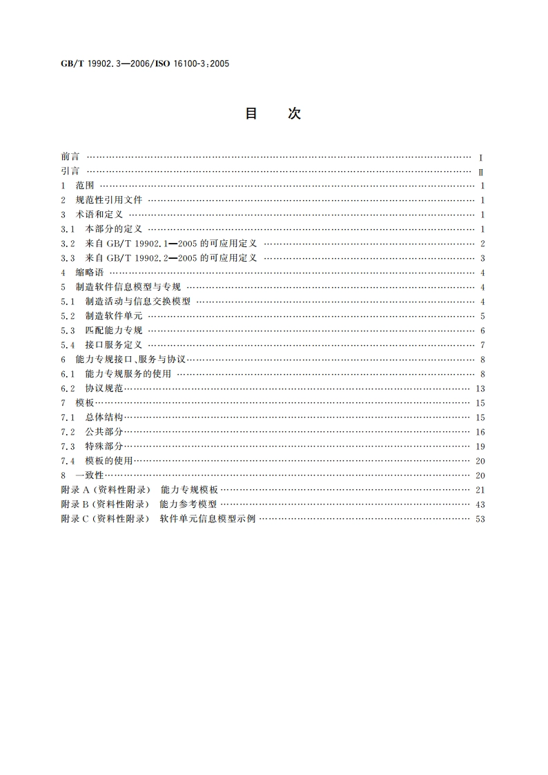 工业自动化系统与集成 制造软件互操作性能力建规 第3部分：接口服务、协议及能力模板 GBT 19902.3-2006.pdf_第2页