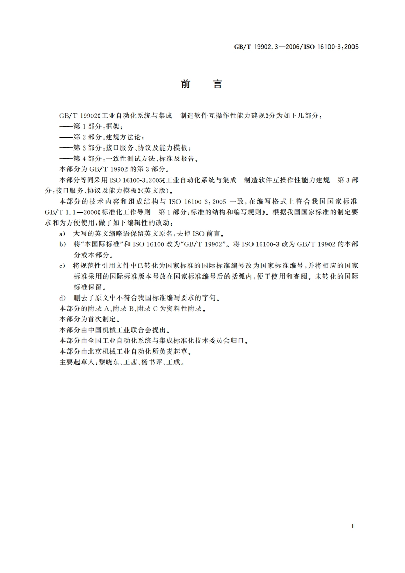 工业自动化系统与集成 制造软件互操作性能力建规 第3部分：接口服务、协议及能力模板 GBT 19902.3-2006.pdf_第3页