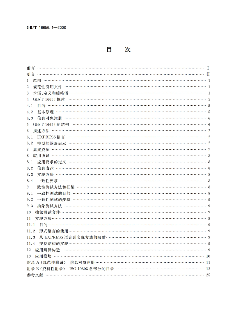 工业自动化系统与集成 产品数据表达与交换 第1部分：概述与基本原理 GBT 16656.1-2008.pdf_第2页