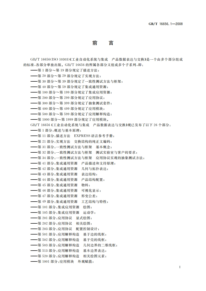 工业自动化系统与集成 产品数据表达与交换 第1部分：概述与基本原理 GBT 16656.1-2008.pdf_第3页