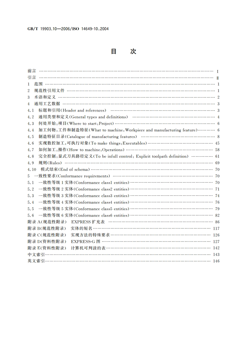 工业自动化系统与集成 物理设备控制 计算机数值控制器用的数据模型 第10部分：通用工艺数据 GBT 19903.10-2006.pdf_第2页