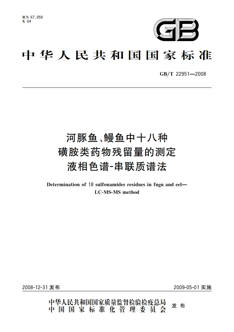 河豚鱼、鳗鱼中十八种磺胺类药物残留量的测定 液相色谱-串联质谱法 GBT 22951-2008.pdf_第1页
