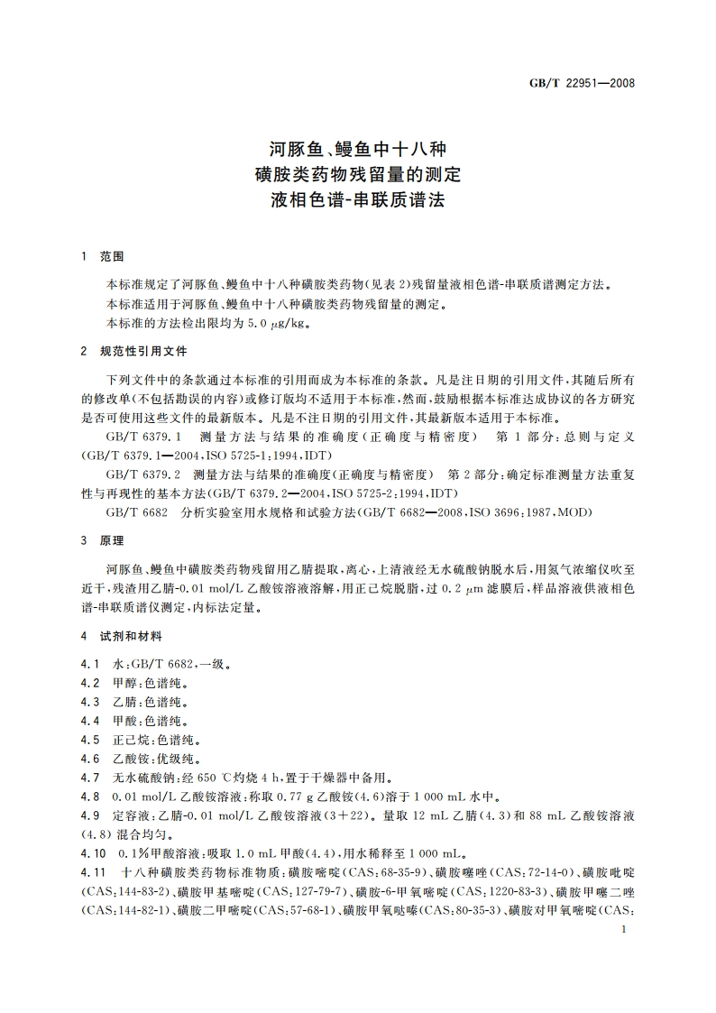 河豚鱼、鳗鱼中十八种磺胺类药物残留量的测定 液相色谱-串联质谱法 GBT 22951-2008.pdf_第3页