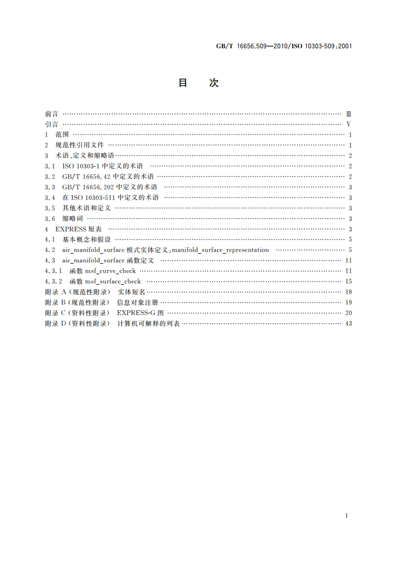 工业自动化系统与集成 产品数据表达与交换 第509部分：应用解释构造：流形曲面 GBT 16656.509-2010.pdf_第2页