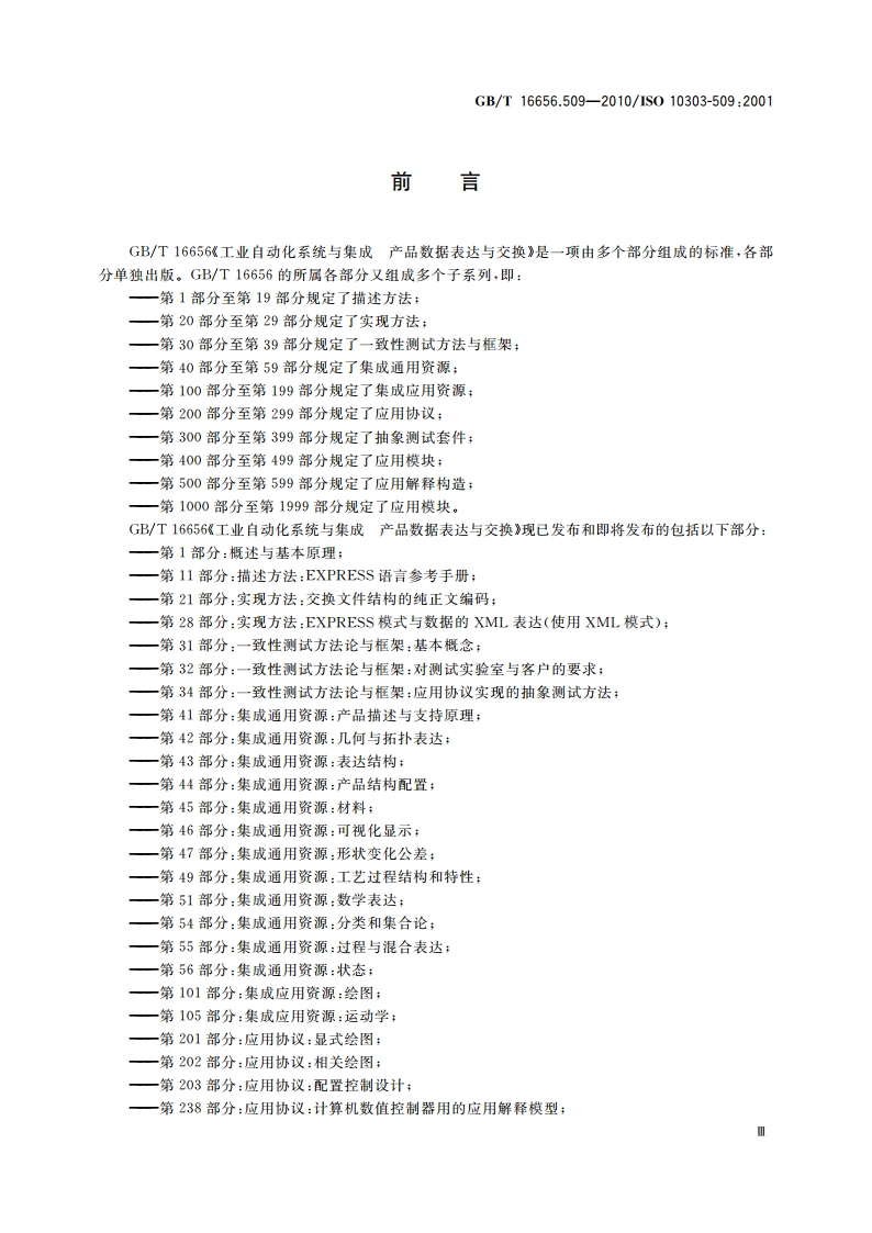 工业自动化系统与集成 产品数据表达与交换 第509部分：应用解释构造：流形曲面 GBT 16656.509-2010.pdf_第3页