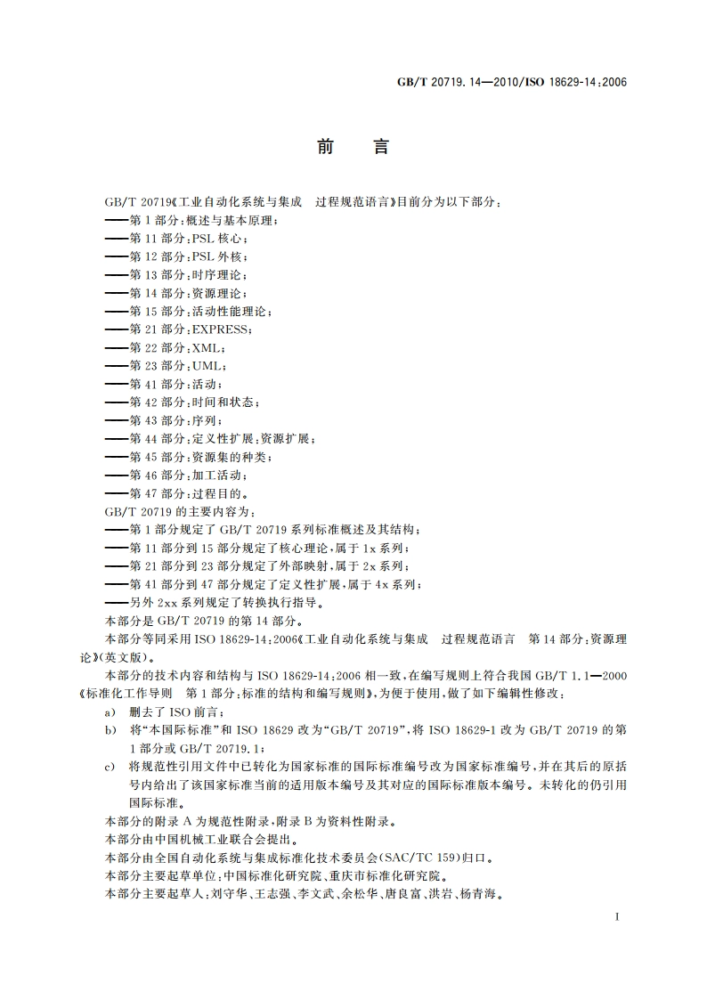 工业自动化系统与集成 过程规范语言 第14部分：资源理论 GBT 20719.14-2010.pdf_第3页