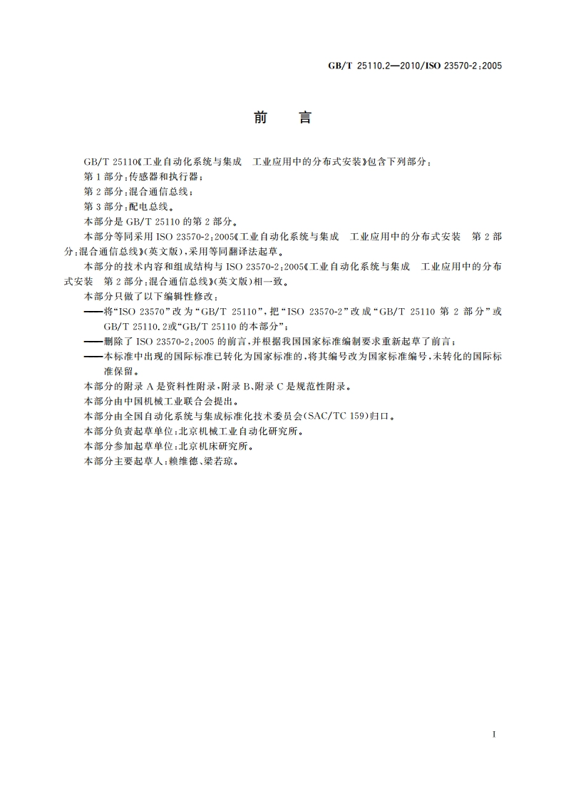 工业自动化系统与集成 工业应用中的分布式安装 第2部分：混合通信总线 GBT 25110.2-2010.pdf_第3页