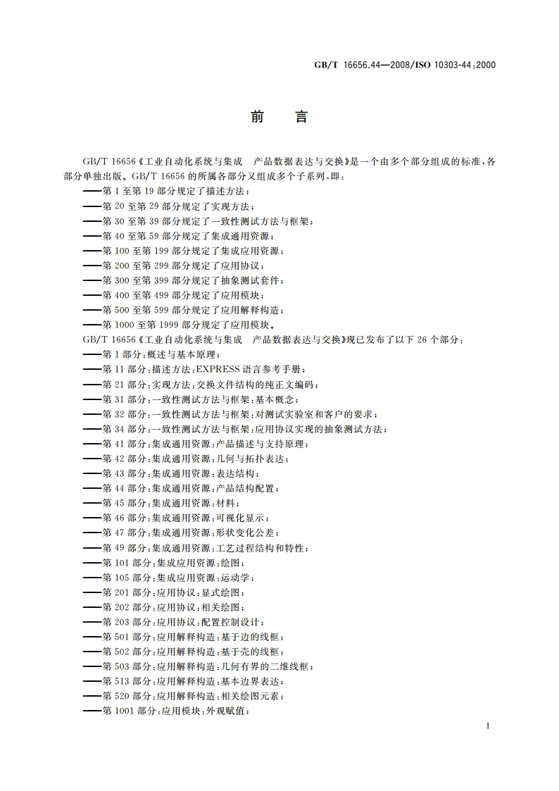 工业自动化系统与集成 产品数据表达与交换 第44部分：集成通用资源：产品结构配置 GBT 16656.44-2008.pdf_第3页