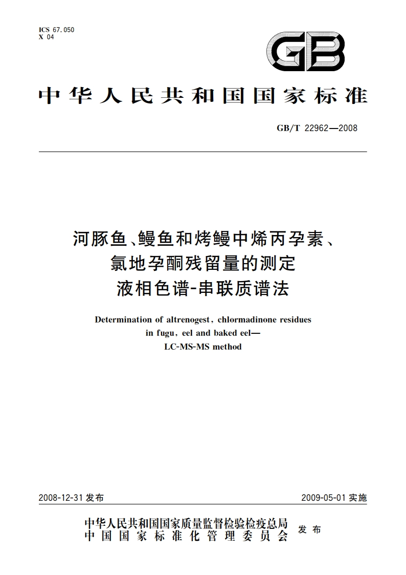 河豚鱼、鳗鱼和烤鳗中烯丙孕素、氯地孕酮残留量的测定 液相色谱-串联质谱法 GBT 22962-2008.pdf_第1页