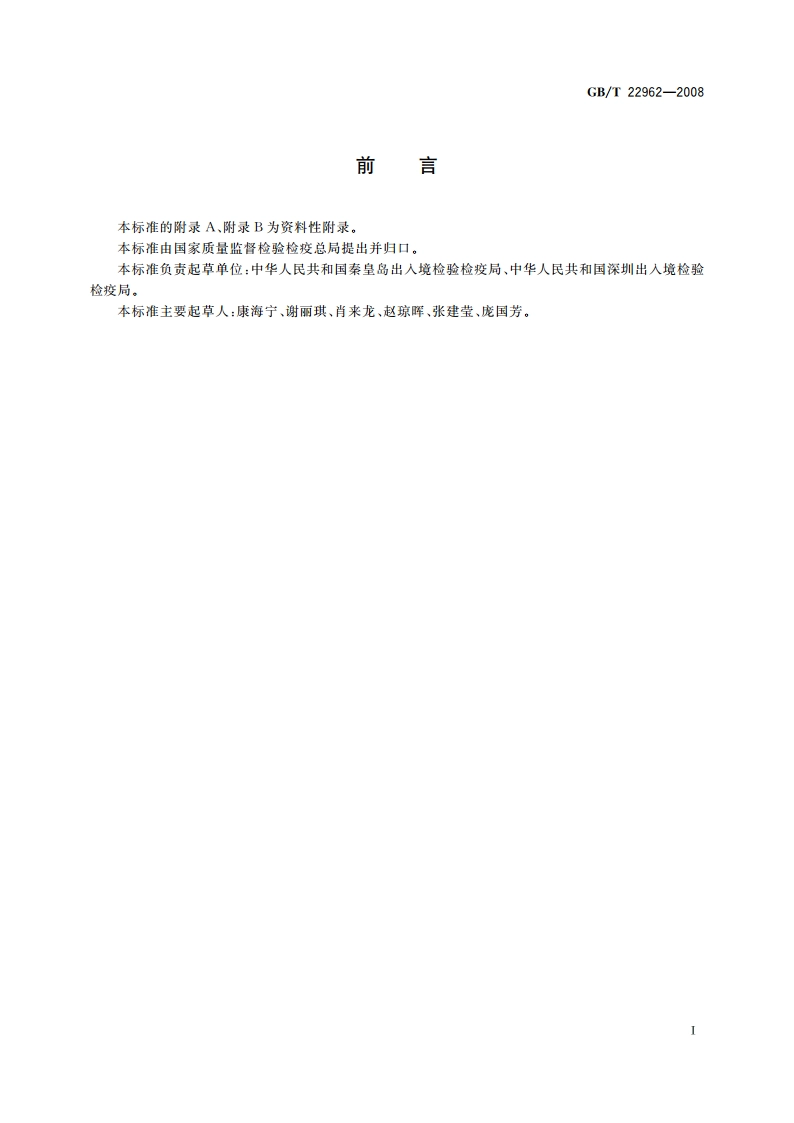 河豚鱼、鳗鱼和烤鳗中烯丙孕素、氯地孕酮残留量的测定 液相色谱-串联质谱法 GBT 22962-2008.pdf_第2页