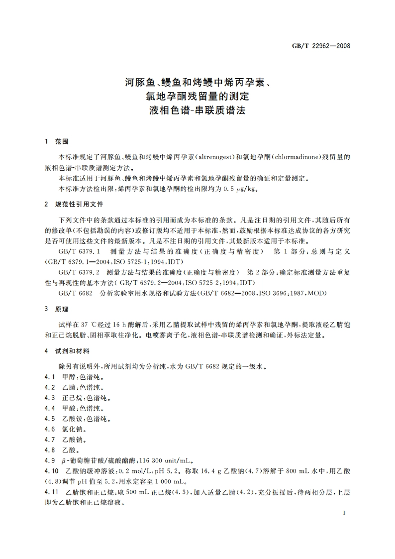 河豚鱼、鳗鱼和烤鳗中烯丙孕素、氯地孕酮残留量的测定 液相色谱-串联质谱法 GBT 22962-2008.pdf_第3页
