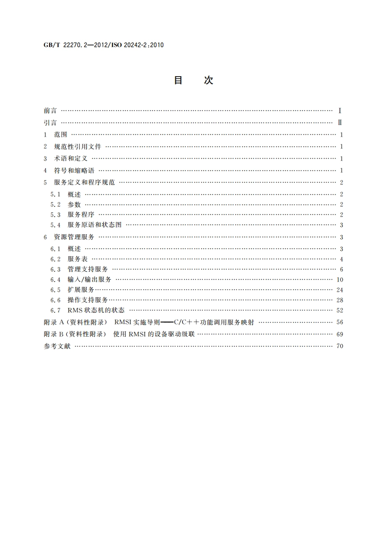 工业自动化系统与集成 测试应用的服务接口 第2部分：资源管理服务接口 GBT 22270.2-2012.pdf_第2页