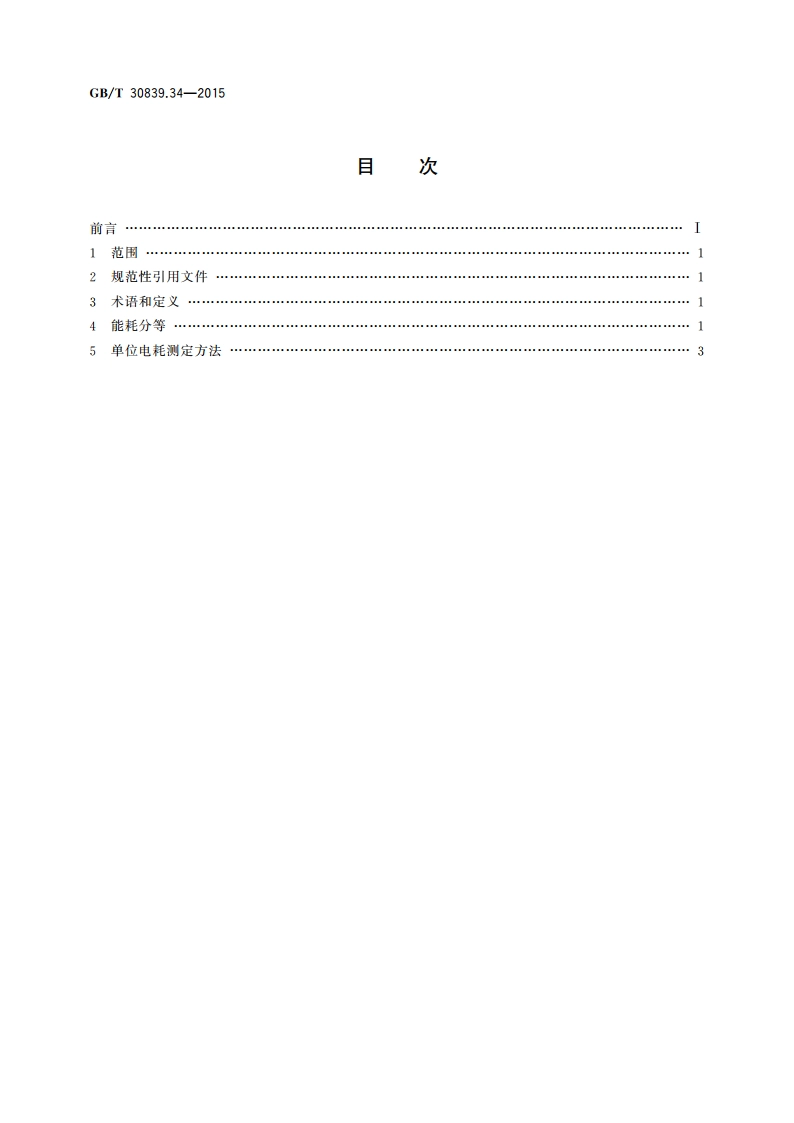 工业电热装置能耗分等 第34部分：工频有心感应炉 GBT 30839.34-2015.pdf_第2页
