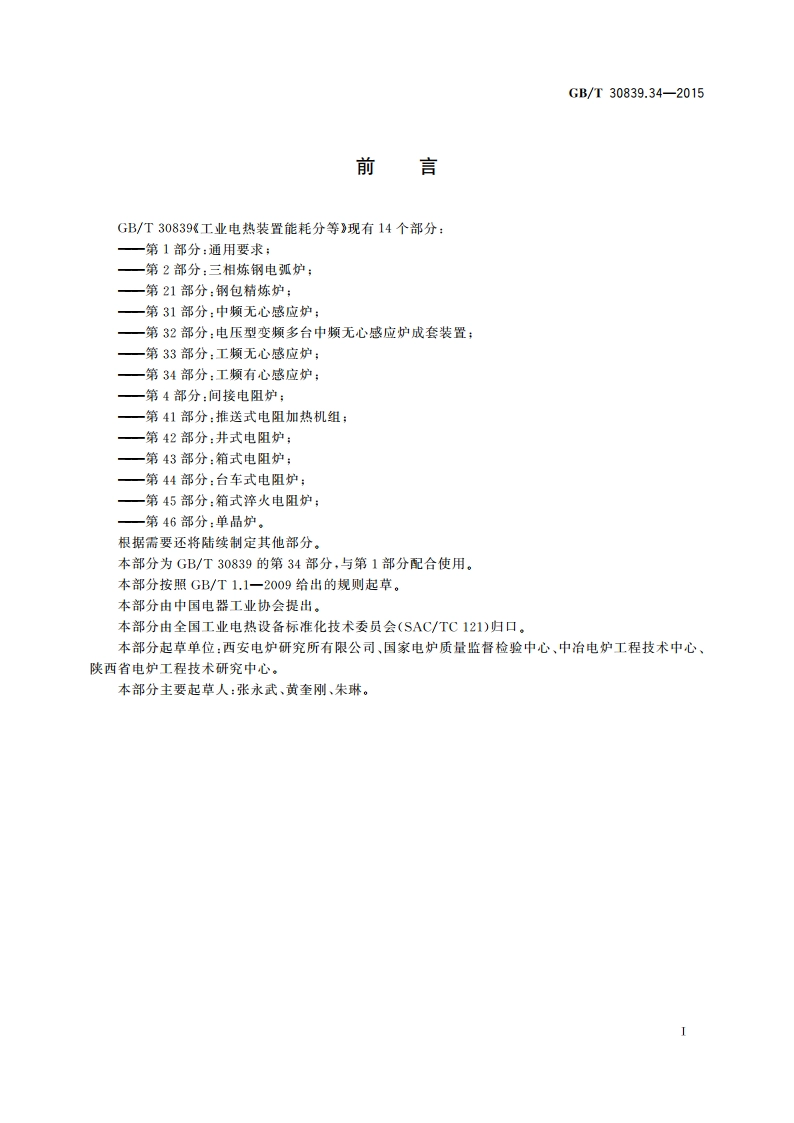 工业电热装置能耗分等 第34部分：工频有心感应炉 GBT 30839.34-2015.pdf_第3页
