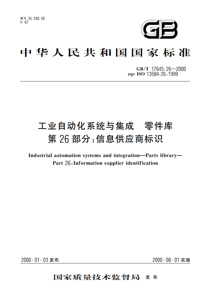 工业自动化系统与集成 零件库 第26部分：信息供应商标识 GBT 17645.26-2000.pdf_第1页