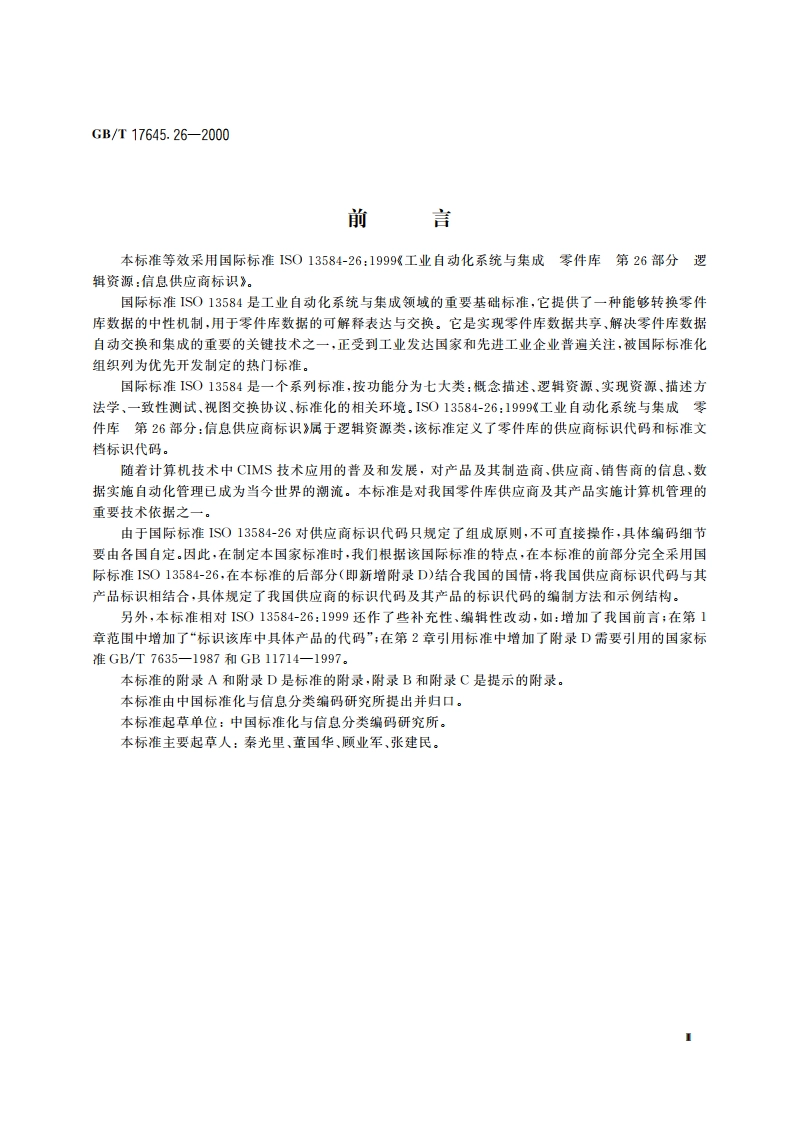 工业自动化系统与集成 零件库 第26部分：信息供应商标识 GBT 17645.26-2000.pdf_第3页
