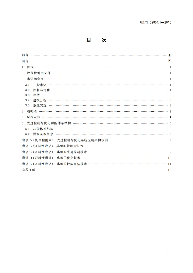 工业自动化系统与集成 制造系统先进控制与优化软件集成 第1部分：总述、概念及术语 GBT 32854.1-2016.pdf_第2页