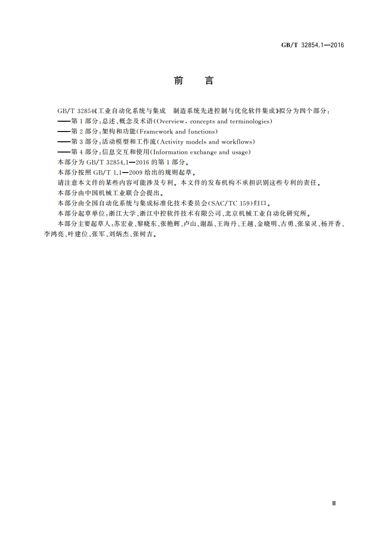工业自动化系统与集成 制造系统先进控制与优化软件集成 第1部分：总述、概念及术语 GBT 32854.1-2016.pdf_第3页