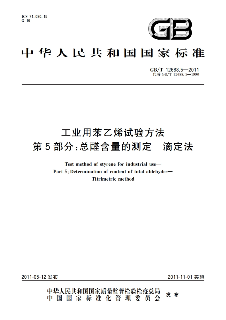 工业用苯乙烯试验方法 第5部分：总醛含量的测定 滴定法 GBT 12688.5-2011.pdf_第1页