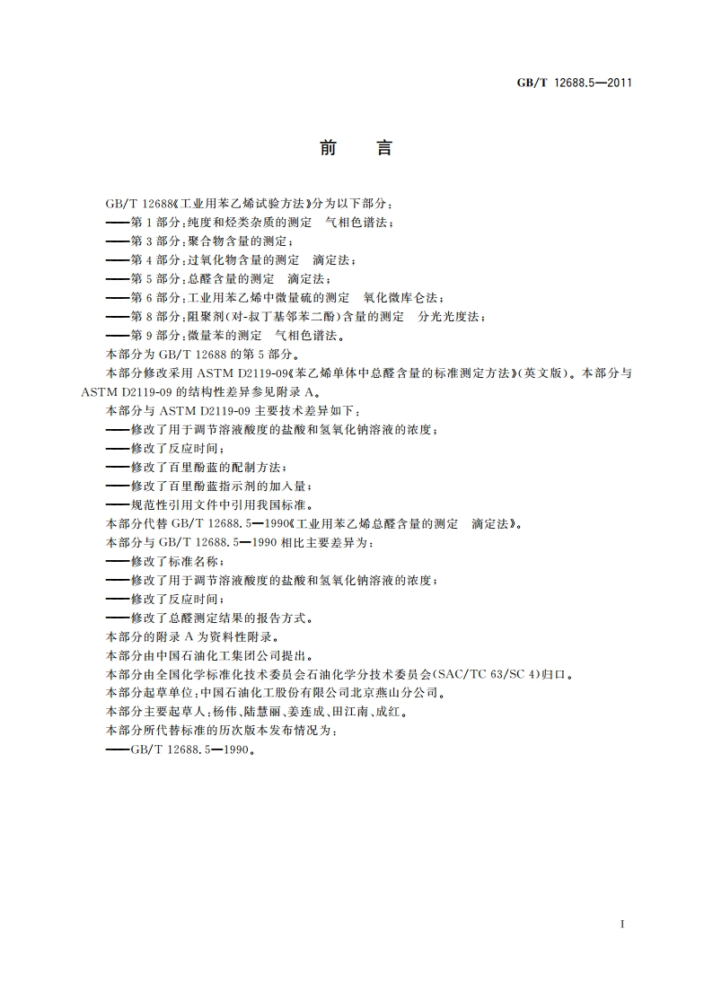 工业用苯乙烯试验方法 第5部分：总醛含量的测定 滴定法 GBT 12688.5-2011.pdf_第3页