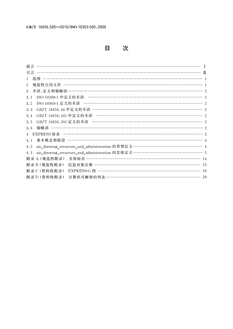 工业自动化系统与集成 产品数据表达与交换 第505部分：应用解释构造：图样结构与管理 GBT 16656.505-2010.pdf_第2页