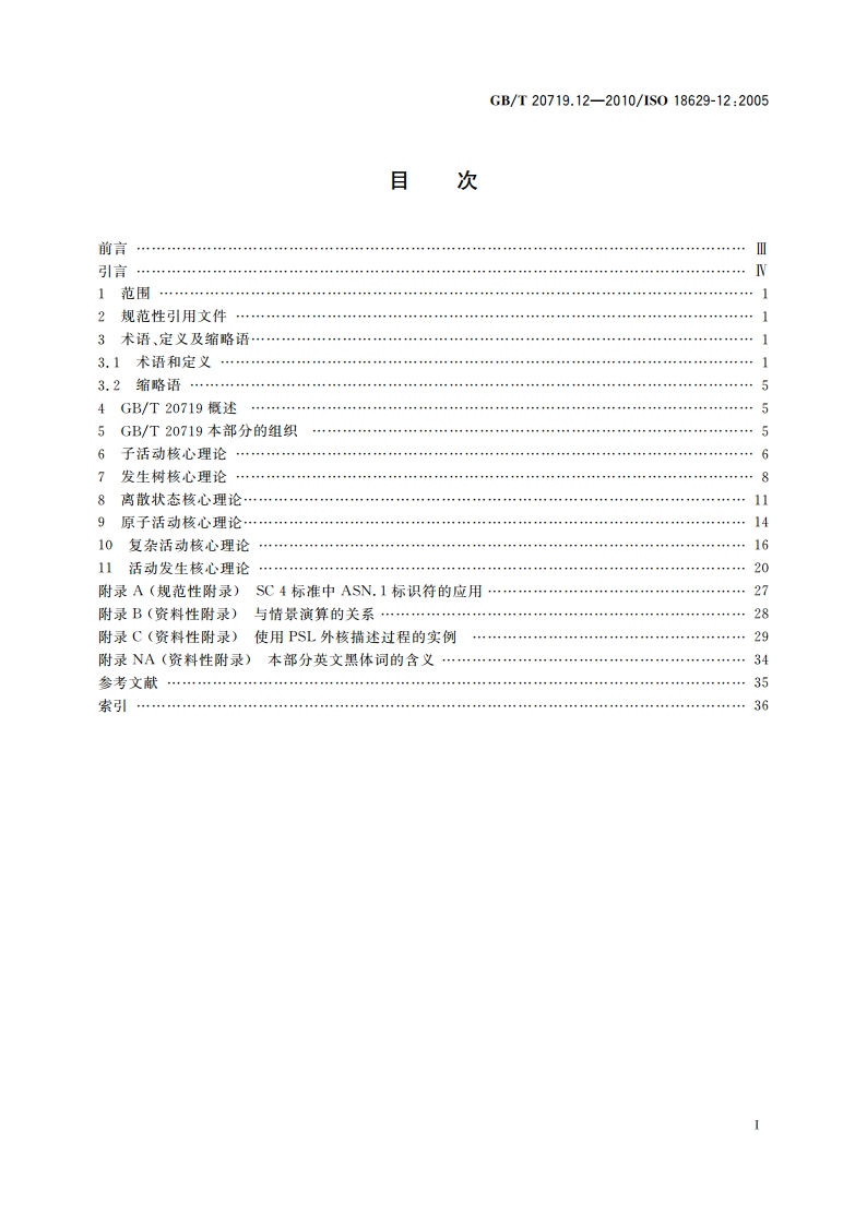 工业自动化系统与集成 过程规范语言 第12部分：外核 GBT 20719.12-2010.pdf_第2页