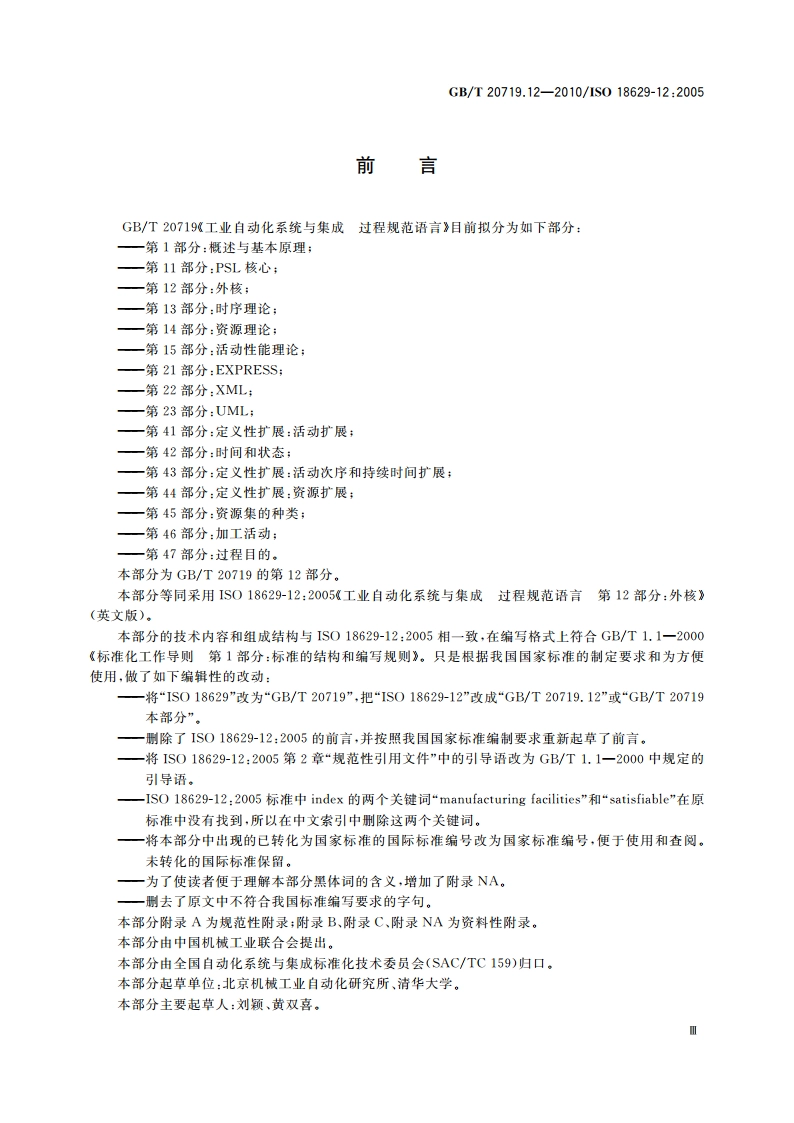 工业自动化系统与集成 过程规范语言 第12部分：外核 GBT 20719.12-2010.pdf_第3页