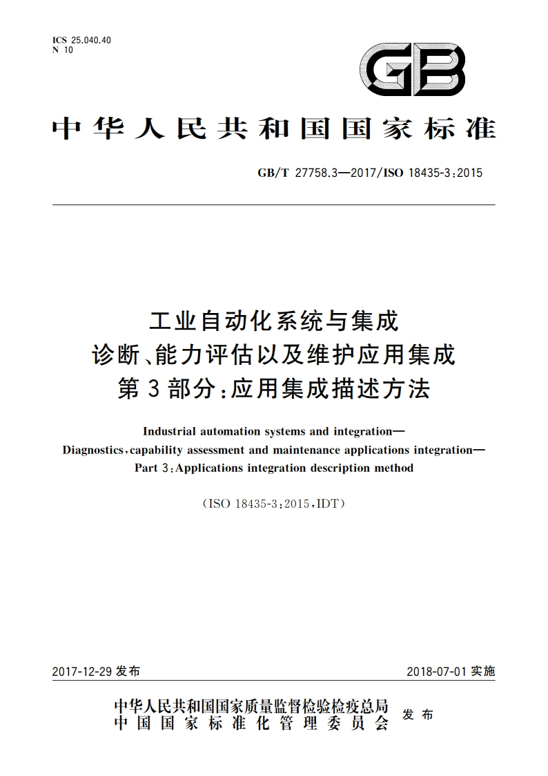 工业自动化系统与集成 诊断、能力评估以及维护应用集成 第3部分：应用集成描述方法 GBT 27758.3-2017.pdf_第1页